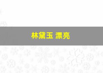 林黛玉 漂亮